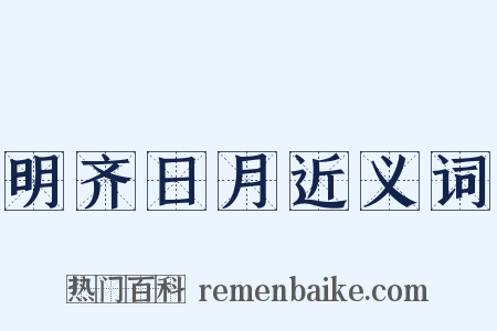 明齐日月近义词是什么意思的图片